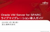 Oracle VM Server for SPARC ライブマイグレーショ …「ライブマイグレーション（Live Migration）機能」を備えています。 本書では、ライブマイグレーションの機能や使用条件・注意事項などを解説します。