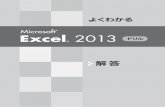 Microsoft Excel 2013 ドリルjigi.la.coocan.jp/kaitou.pdf① ① Windows 8のスタート画面の背景を右クリック ②《すべてのアプリ》をクリック ③《Excel