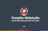 Pumpkin-Webstudioсайтов, которые используют правильную архитектуру сайта для поисковой оптимизации, а также