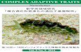 COMPLEX ADAPTIVE TRAITS · 第17回インフォマティクス情報交換会は2014年10月28日に、愛知県岡崎市の基 礎生物学研究所1階会議室で1日をかけて開催した。会場の地の利を活かし、基