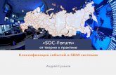 SOC-Forum · 2017-05-15 · «SOC-Forum» 112 ноября 2015 года Проблема SIEM: не логгер security information and event management не фильтр ячеек