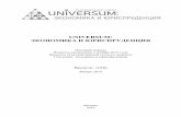 UNIVERSUM: ЭКОНОМИКА И ЮРИСПРУДЕНЦИЯ7universum.com/pdf/economy/1(58)/1(58).pdf · ном уровне расширяет рекламные возможности