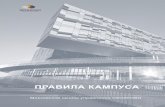 CAMPUS Pravila rus - SKOLKOVO · 3.7. Управляющая компания принимает все разумные меры для обеспечения безопасного