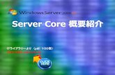 Server Core 概要紹介 ... •サブセット版の.NET Framework 2.0, 3.0, 3.5 •WCF, WF, LINQ •Windows PowerShell •ファイルサーバーリソースマネージャー(FSRM).NET