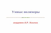 академик АР Хохловnano.msu.ru/files/basics/lecture_Khokhlov.pdf · приток воды и блокирует его, но не препятствует течению