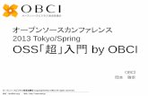 オープンソースカンファレンス 2013 Tokyo/Spring OSS「超」入 … · ボランティアにより開発されている。 ・非常に多くの利用者の手によって