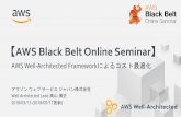 AWS Black Belt Online Seminar · 2018-05-17 · コスト最適化の質問(抜粋) [cost 1] awsサービスを選択する際に、ソリューションのコストを考慮していますか？