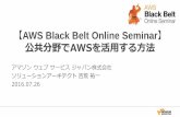 AWS Black Belt Online Seminar · 2017-10-11 · 【AWS Black Belt Online Seminar】 公共分野でAWSを活用する方法 アマゾンウェブサービスジャパン株式会社