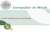 Computer at Worknathaphop.tatc.ac.th/files/10102323230528_10111113132559.pdf · LOGO Computer at Work หน่วยที่ 1 คอมพิวเตอร์และระบบสารสนเทศ