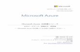 Microsoft Azure 自習書シリーズdownload.microsoft.com/download/C/C/E/CCEBFE71-DF0... · ネットワーク経由で利用でき、標準的な機構を持つさまざまなクライアント（PC、タブレット、スマ