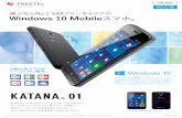 選ぶならNo.1 SIMフリーキャリアの Windows 10 …Windows 10 Mobileスマートフォンを、どこよりも早く。No.1 SIMフリーキャリアの丁寧なサポート体制で。価格も、リーズナブルな世界水準に合わせました。ぜひ、FREETELのLTE高速通信でお楽しみください。katana01-151118