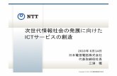 次世代情報社会の発展に向けた - NTTTitle Microsoft PowerPoint - 100614【最終版】世界ICTサミット.ppt Author m.abe Created Date 6/14/2010 5:24:17 PM