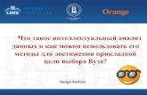 Orange - hse.ru · Что такое тональность текста и зачем она нужна? Под определением тональности текста подразумевается