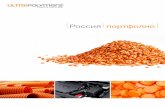 Россия портфолио - Ultrapolymers · 2020-01-17 · портфолио для гибкой и жесткой упаковки. Наши материалы для гибкой