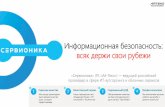 Сервионика профиль компанииservionica.ru/upload/medialibrary/05e/05e8af3481927f44b9d73dffddcec4e2.pdfCheckPoint, PaloAlto Networks и Fortinet Услуга