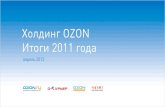 Холдинг OZON Итоги 2011 годаstatic.ozone.ru/multimedia/download/ozon_press... · Популярность интернет-магазинов по продаже книг