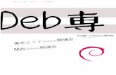 2011 08 13 Debian 勉強会 · Deb 専（旧あんどきゅめんてっどでびあん）2011 年夏号 1 Introduction 上川純一, 山下尊也 1.1 東京エリアDebian 勉強会