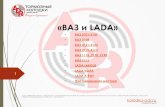 «ВАЗ и LADAkolodka-adr.ru/assets/files/adr-lada-tormoznye-kolodki...Колодки тормозные передние ADR011211 7701201773 LADA Largus 8кл., RENAULT Logan 8