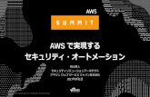 AWS で実現する セキュリティ・オートメーション · Amazon Inspector Amazon EBS Security Group Network ACL 端末自動隔離とバックアップ AWS Lambda Amazon