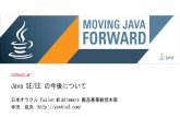 Java SE/EE の今後について - Oracle...–Java/JavaScript の相互運用 (JDK 8 Nashornで実装中) –Meta Object プロトコル (JDK 9) –Long list の最適化 (JDK 9+)