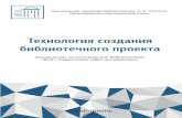 ехнология создания библиотечного проектаsvlib.ru/assets/images/pdf/sozdanie-biblio-proekta.pdf · евастополя « для взрослых»)