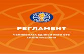 РЕГЛАМЕНТ - 2009–10 VTB United Leagueпричинение морального, физического и иного ущерба человеку без применения