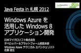 Windows Azure Today and Tomorrow - WordPress.com · 本セッションのテーマ Windows Azure を活用したWindows 8 アプリ ケーション開発 • Windows Azure の最新情報、Windows