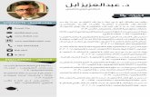 Abdulaziz Abal Arabic CV · info@drabal.com @dr.abal dr.abal Kuwait City + 965 99973224 لﺎﺼﺗﻻا تﺎﻬﺟ مﺪــﻘﻳ ﺚــﻴﺣ ﻢــﻴﻠﻌﺘﻠﻟ ﺶــﺘﻳر
