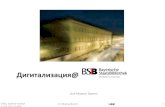 Дигитализация - DIGITALE SAMMLUNGEN...2012/05/15  · Баварската държавна библиотека - Уникален фонд o 93 600 средновековни