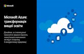 Microsoft Azure: вищий рівень хмарних технологій · 2019-02-25 · Викладачі, професори та лаборанти вмісту із відкритим