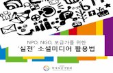 NPO, NGO, 모금가를 위핚 실뽿‟ 뷝뷓미디어 숣뼐법 ·  · 2018-10-22< 2015. 핚국정보통싞정책연구원 > 2014년 SNS 이용률 10대 53.9% 20대 74.4%