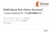 AWS Black Belt Online Seminar...【AWS Black Belt Online Seminar】 Amazon Redshift テーブル設計詳細ガイド アマゾンウェブサービスジャパン株式会社 ソリューションアーキテクト柴田竜典