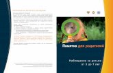 Памятка для родителейfiro-nir.ru/images/pamyatka_razvoroty.pdf · Памятка для родителей по наблюдению за детьми от 3-х