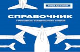 СПРАВОЧНИК - Volga-Dnepr Airlines · перевозки автомобилей • Тяжёлые или негабаритные грузы загружаются с помощью