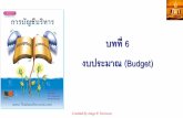 บทที่ 6 งบประมาณ Budget - WordPress.comบทท 6 งบประมาณ (Budget) thailandaccount.com accthai.wordpress.com 2 เร ยนผ ใช ส