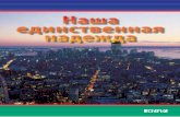 11456 Jesus unsere einzige Chance Russisch Cover Inhalt 2006 · Их бытие, следует знать, что о них говорит Библия. Люди, твердящие