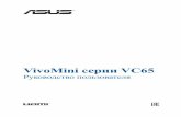 VivoMini серии VC65 · 2017-06-21 · VivoMini серии VC65 11 Разъем DisplayPort Предназначен для подключения устройства к внешнему