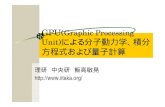 Heisenberg Machine (gpgpu) - chubu-univdphysique.isc.chubu.ac.jp/Kenk06Jan/Iitaka20060119.pdfいまやるなら、GPUだ！GPUボード 2～7万円 高性能GPU付きパソコン20万円位
