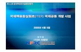 국제핵융합실험로(ITER) (ITER) …• 블랭킷등핵융합로공학기술개발착수 • 핵융합에너지개발추진체계구축 • KSTAR장치의성능향상 • 2016년부터ITER