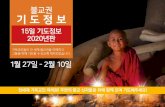 불교권 기도정보 · 2020-01-23 · 4 불교권 15일 기도정보 - 2020년판 15 Days Buddhist World Prayer Guide 2020 Edition 초판 2020년 1월 저 자 번 역 디자인