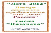 МБОУ СОШ № 5 станица ... › downloads › VR › prog2012.pdf · традициях Кубанского казачества. В программе патриотического