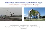 Ανανεσιμη Ενέργεια και Υδροηλεκτρικά Έργαusers.ntua.gr/dkoutsog/courses/ape/slides/HW_REN18... · Αν ΔΕ είναι η ενέργεια ανά