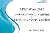 AITC Week 2012aitc.jp/events/20120829_30-Week/data/20120830_1_UXD_NDA...2012/08/29  · Title コンテキストがオープン・ガバメントを具現化する Author harumitahara