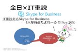 IT重説対応Skype for Business （⼤塚商会たよれーる Office365IT重説対応Skype for Business （⼤塚商会たよれーるOffice365） ※ 記載されている内容は、2017年1⽉現在のものです。
