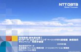 在宅勤務・新年度応援！ NTT ラーニングベーシッ …...© 2020 NTT DATA Corporation 2 ベーシックRPA基礎編受講手順概要 本書は2020春無償EラーニングキャンペーンのベーシックG1（RPA基礎
