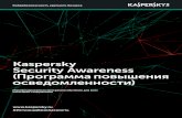 Kaspersky Security wareness (Истиснаан ятБезопьЭ ... · • Большинство курсов проходят в онлайнформате, поэтому формат