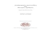 Αναδρομικέςακολουθίες και ΘεωρίαΑριθμώνusers.math.uoc.gr/~antoniad/Kapnopoulos.pdf · Αναδρομικέςακολουθίες και ΘεωρίαΑριθμών