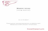 Живое тепло Living warmth - Goetheanum€¦ · Живое тепло Living warmth 14-17.9.2017 Ежегодная международная конференция Медицинской
