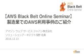 AWS Black Belt Online Seminar...2016/12/13  · AWS Black Belt Online Seminar へようこそ！質問を投げることができます！Adobe ConnectのQ&Aウィンドウから、質問を書き込んでください。（書き込んだ質問は、主催者にしか見えません）