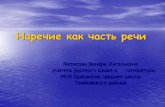 Наречие как часть речи - 68edu.rupprigschool.68edu.ru/images/konk/fetisova/did_mat/sekr.pdf · 2016-10-21 · Секреты наречия •Проект разработан